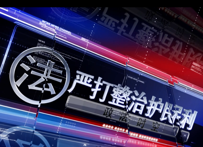 政法时空2020-9-4