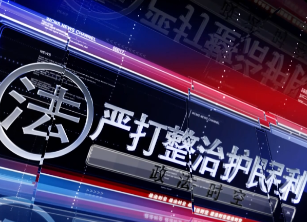 政法时空2020-8-7