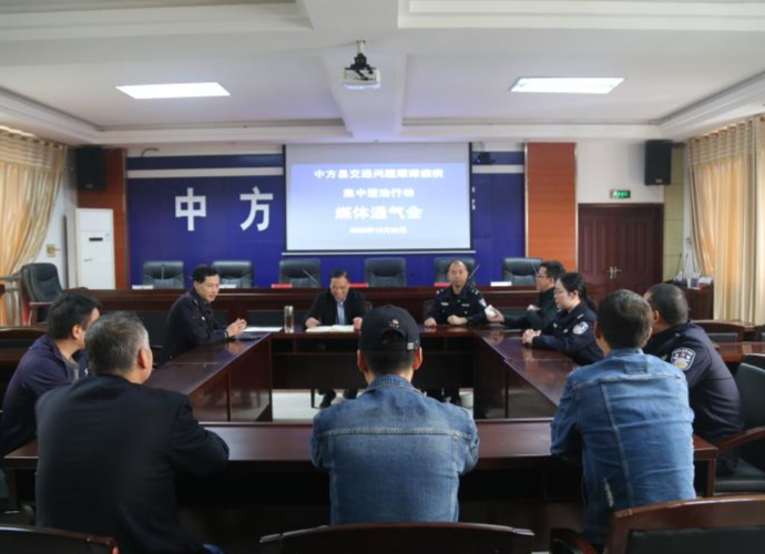 中方县召开第三次交通问题顽瘴痼疾整治媒体通气会