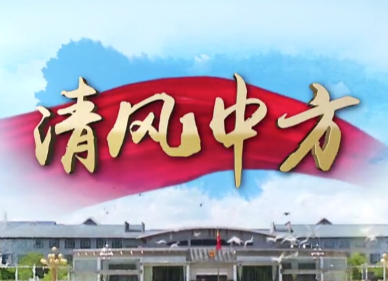 清风中方54期