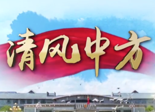 清风中方55期