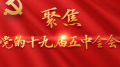 奋力开启新征程 湖南省直单位干部热议党的十九届五中全会