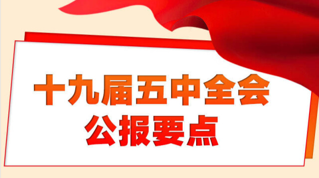 五中全会公报要点，条条与你有关！
