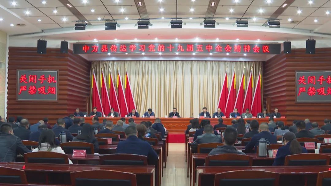 中方县召开会议专题传达学习党的十九届五中全会精神