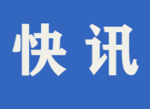 央视快评丨把科技自立自强作为国家发展的战略支撑