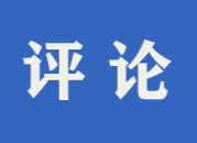 央视快评丨把科技自立自强作为国家发展的战略支撑