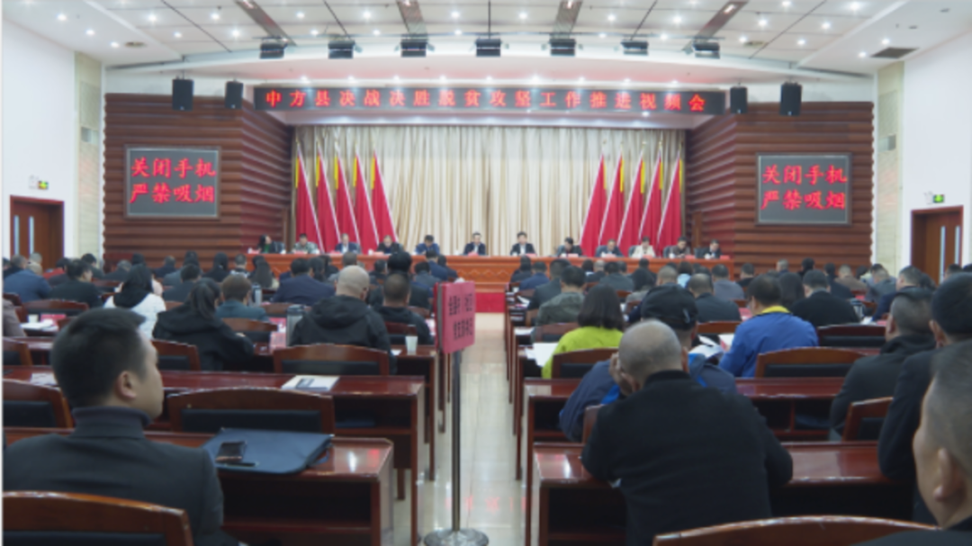 中方县决战决胜脱贫攻坚工作推进视频会议召开