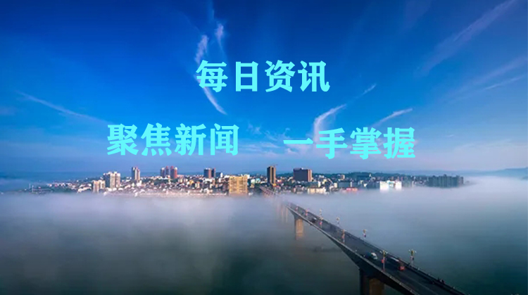 新闻速览|中方：严格财政投资评审 精准使用财政资金（11.4）