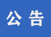 中方县2020年秋冬季新冠肺炎疫情防控应急演练公告