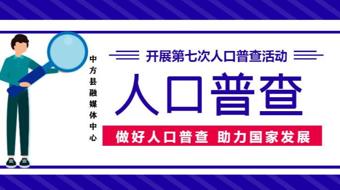 中方人注意！人口普查没你不行