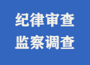 中方县五龙溪水库管理站站长李志平接受纪律审查和监察调查