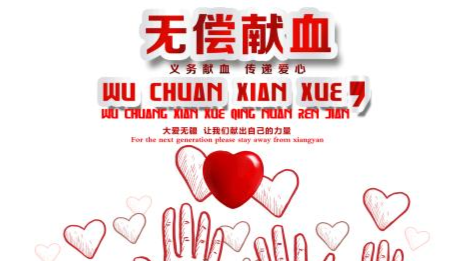 无偿献血倡议书