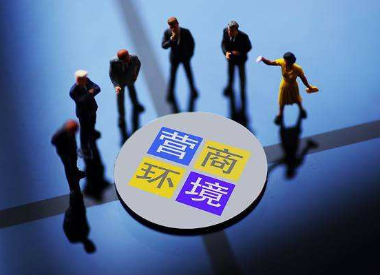 中方：全力优化营商环境换企业信心