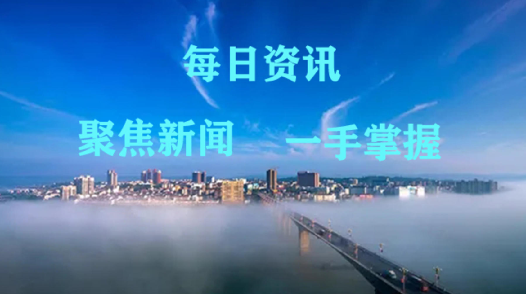 新闻速览|我县“两张清单”打通基层监督“最后一公里”（11.26）