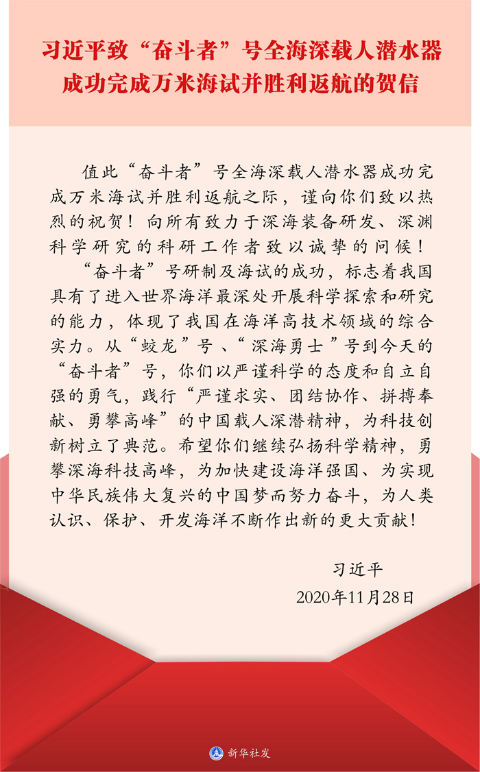 习近平致信祝贺“奋斗者”号全海深载人潜水器成功完成万米海试并胜利返航