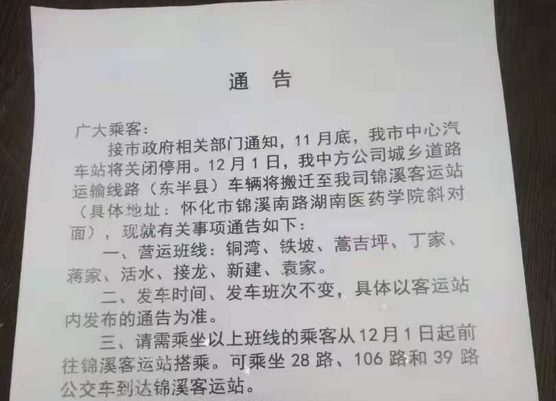 12月1日起，中方公司城乡道路运输线路车辆将搬迁至锦溪南路湖南医药学院斜对面