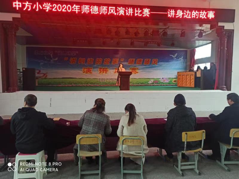 中方小学举办《讲身边的故事》师德师风演讲比赛