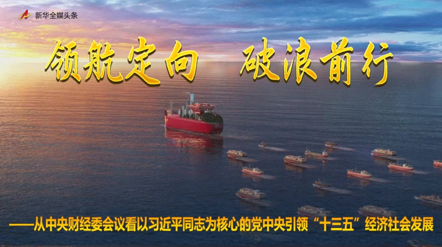 领航定向 破浪前行——从中央财经委会议看以习近平同志为核心的党中央引领“十三五”经济社会发展