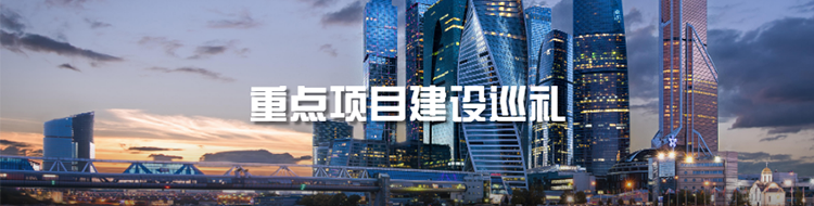 重点项目建设巡礼