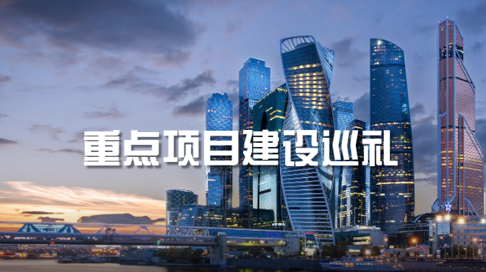 重点项目建设巡礼