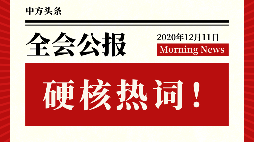 图解|点击收获中方《全会公报》硬核热词，意气风发踏上“十四五”新征程！