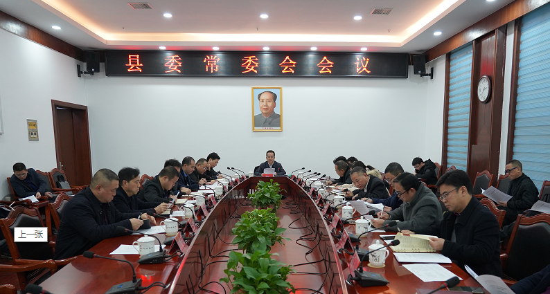 中方县委常委会召开会议
