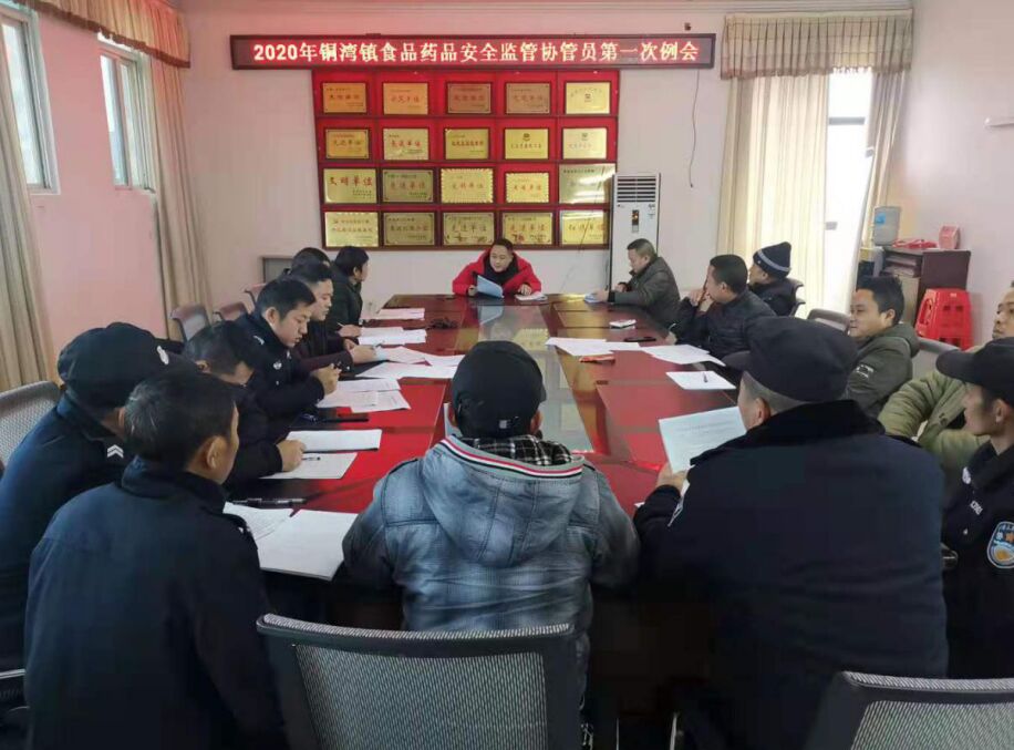 铜湾镇召开食品药品安全监管协管员第一次例会