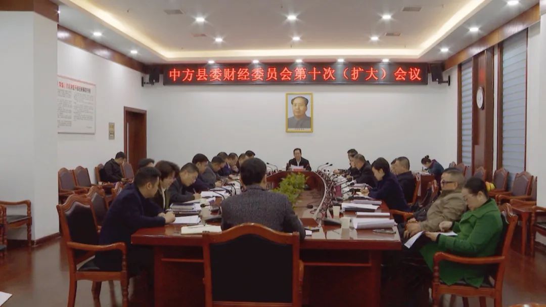中方县委财经委员会召开第十次（扩大）会议