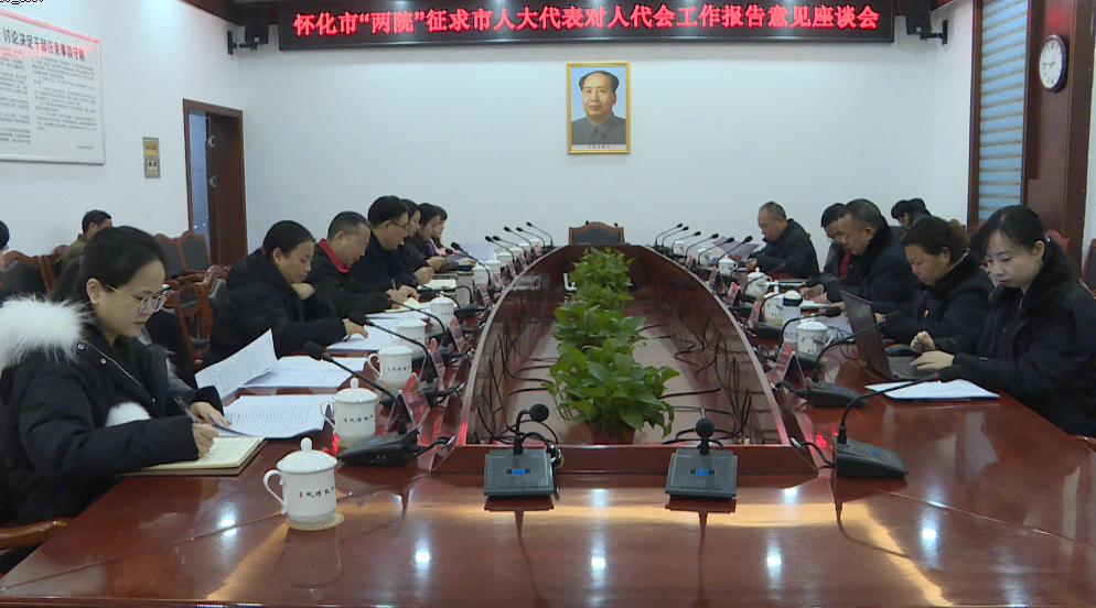 怀化市“两院”工作报告征求市人大代表意见座谈会在中方县召开