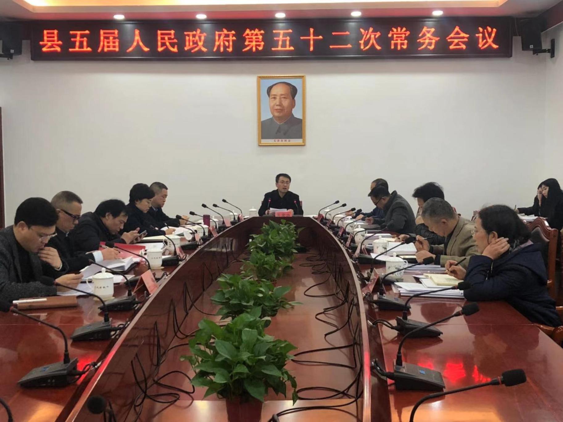张家铣主持召开县五届人民政府第五十二次常务会议