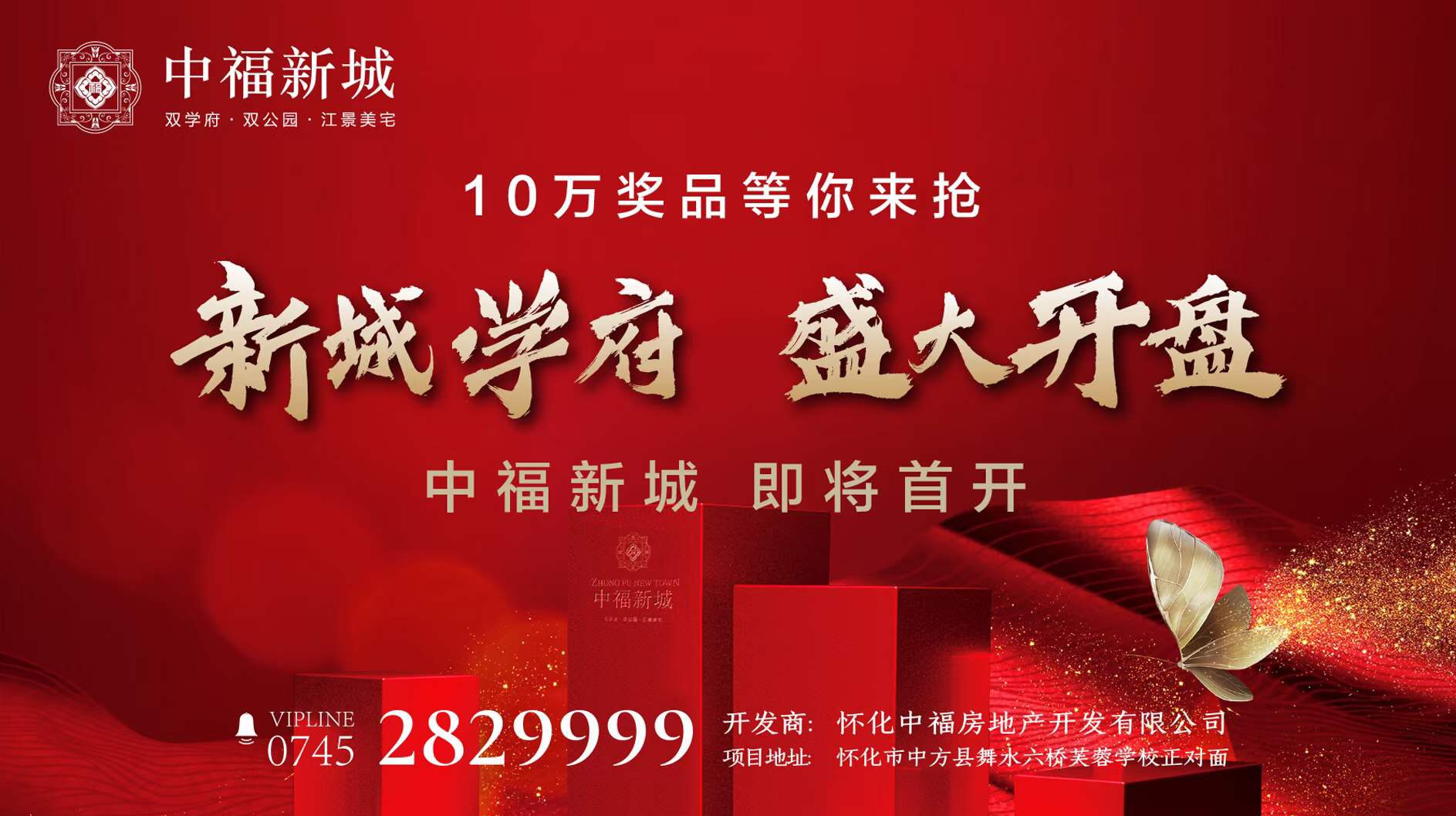 旺市融城•安家中方｜中福新城即将首开 10万奖品等你来抢