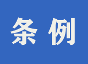 水土保持补偿费等四项非税收入征收新规定