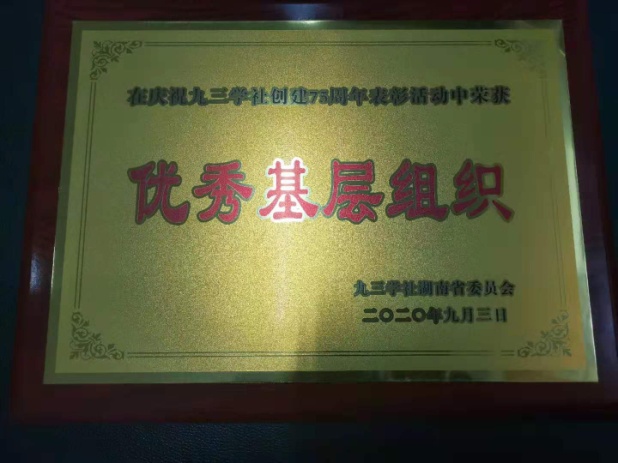 九三学社中方支社荣获全省优秀基层组织荣誉称号