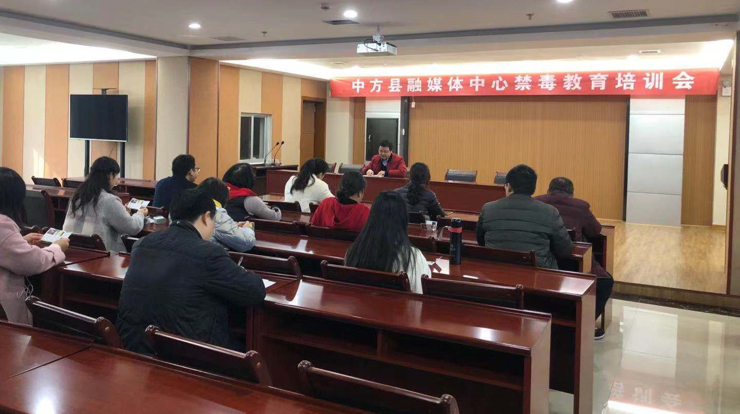 中方县融媒体中心开展禁毒教育培训