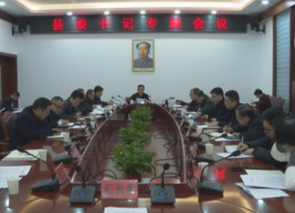 姜耀文主持召开县委书记专题会议 研究贯彻落实省委经济工作会议精神 调度安排当前有关工作