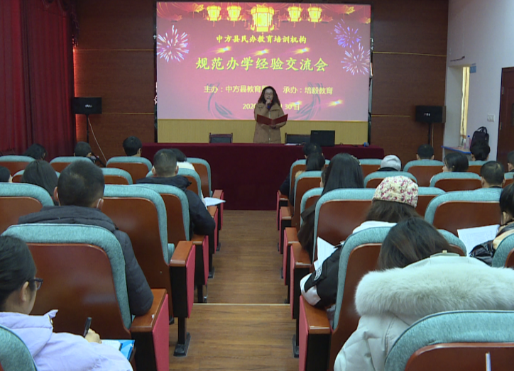 中方县举办首届民办教育培训机构规范办学经验交流会