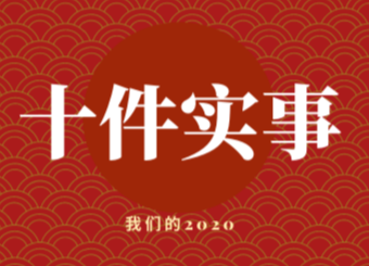 海报| 我们的2020，中方办了这十件实事！