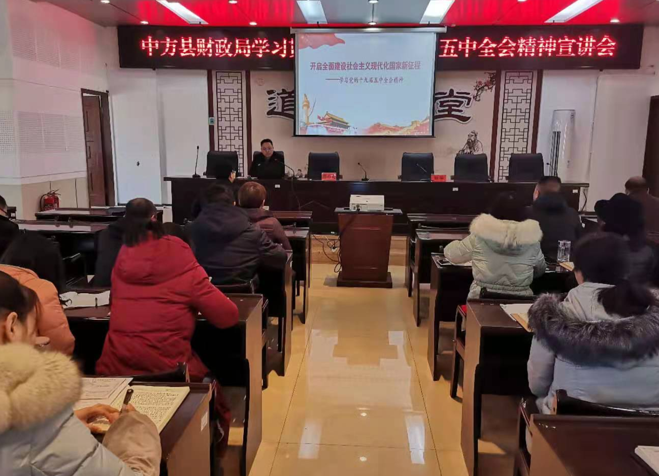 中方县财政局：组织党员干部学习贯彻党的十九届五中全会精神