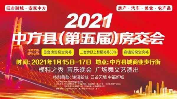 旺市融城·安家中方|2021中方县（第五届）房交会盛大开启