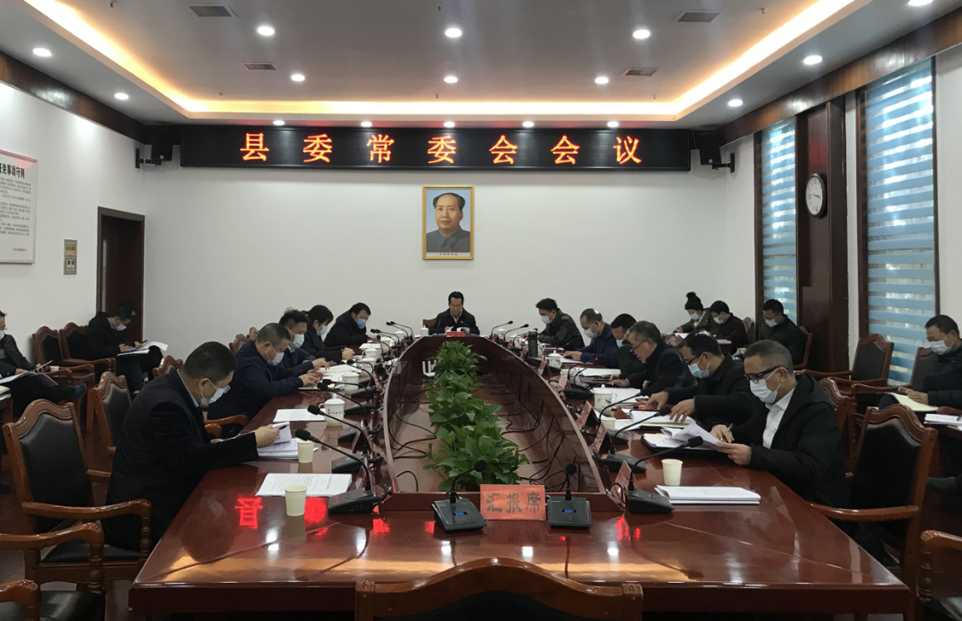 中方县委常委会召开会议