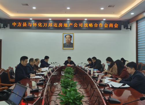 张家铣主持召开中方县与怀化万邦达房地产公司战略合作会商会