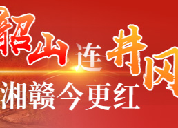韶山连井岗 湘赣今更红