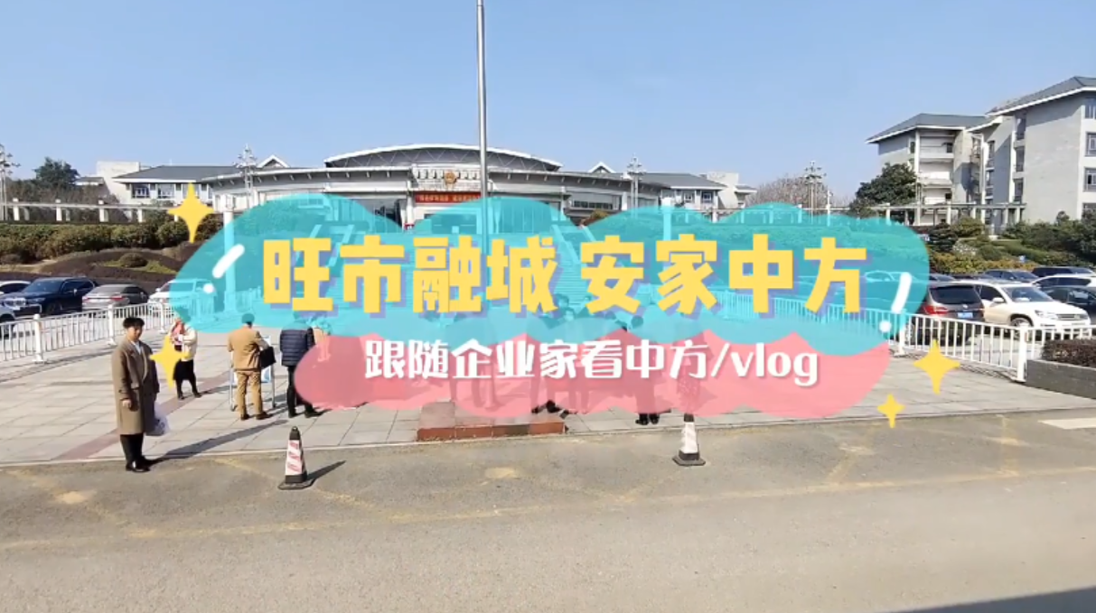 Vlog| 旺市融城·安家中方：跟企业家看中方县城