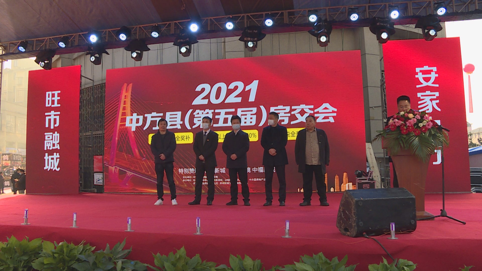 旺市融城 安家中方| 2021中方县(第五届)房交会开幕 张家铣致辞