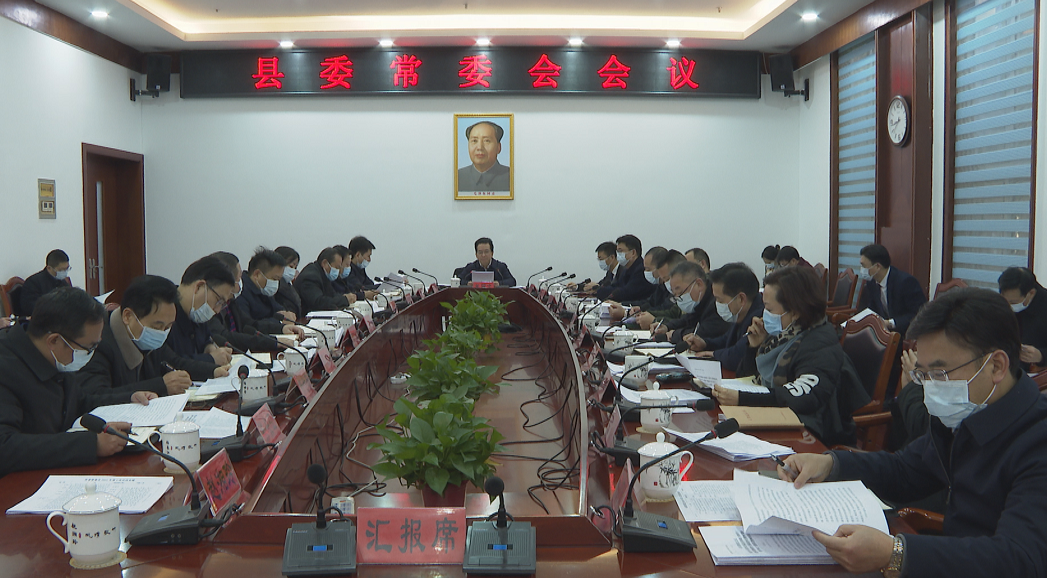 中方县委常委会召开会议