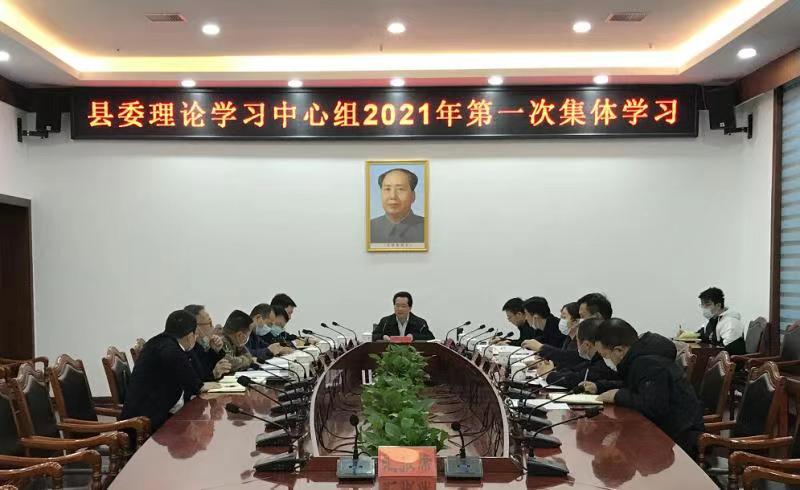 县委理论学习中心组举行2021年第一次集体学习