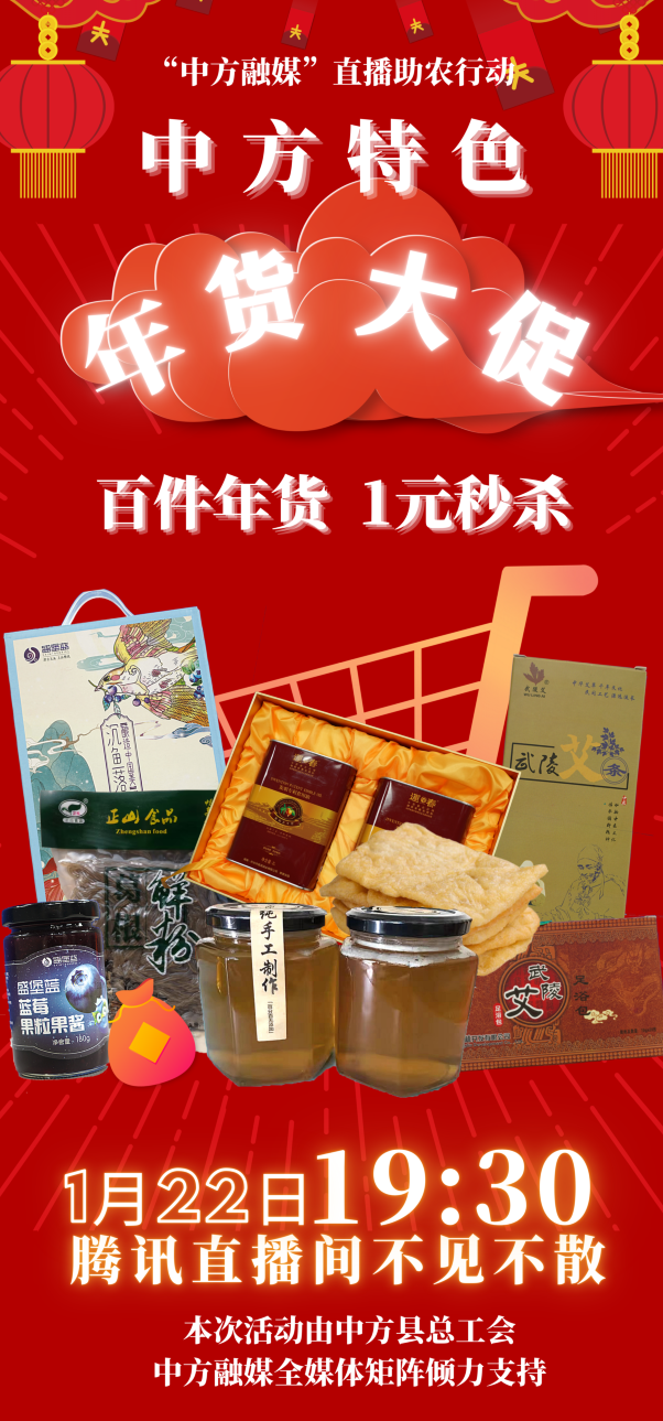 为百姓找市场、为企业拓渠道 ——中方融媒直播助农行动助力乡村振兴