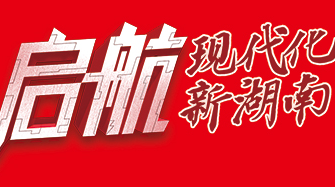 启航，现代化新湖南｜聚焦2021湖南省两会