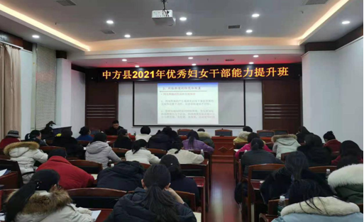 中方县着力提升妇女干部网络舆情防范和处置能力