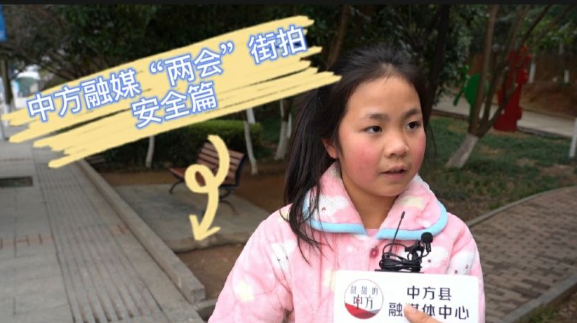 中方融媒“两会”街拍|04篇：安全发展牢牢记